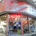 شیرینی فروشی سعید