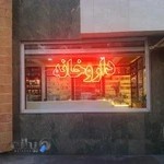 داروخانه دکتر جلودار