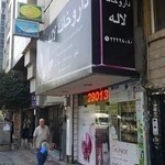 داروخانه لاله