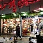 شیرینی سرای پارس