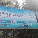 مجموعه ورزشی شهدای شمیران نو