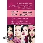 سالن زیبایی تنديس