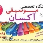 آموزشگاه موسیقی آکسان