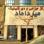پلی کلینیک میرداماد