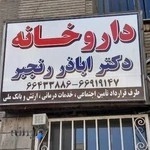 داروخانه دکتر اباذر رنجبر
