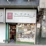 فروشگاه آهنگ