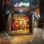 ویستور پوشاک زنانه