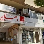 آزمایشگاه تشخیص طبی بهار