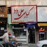 کبابی علی بابا