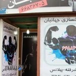 باشگاه بدنسازی جهانبان (بانوان)