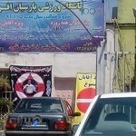 باشگاه ورزشی پارسیان افرا