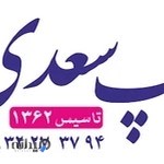 چاپ تخصصی سعدی