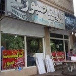 کابینت صبور