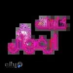 کلینیک زیبایی و لاغری ارغوان