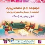 مركز زيبايی تخصصی دكتر طرزی