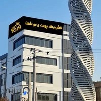 کلینیک پوست و مو ملکا (لیزر هایفو لاغری زیبایی)