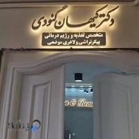 دکتر کیهان گنودی