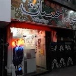 آتلیه احسان