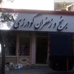 سرای محله کن