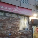 آموزشگاه زبان ایران کانادا