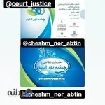 شرکت خدماتی و نظافتی چشم نور آبتین