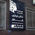 سالن زیبایی شفق