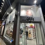 پت شاپ رازان