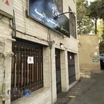 بیمارستان دامپزشکی الهیه