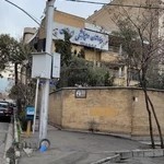 بیمارستان دامپزشکی ایرانیان