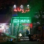 داروخانه دکتر کرمی