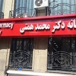داروخانه دکتر محمد همتی