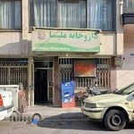 داروخانه ملیسا