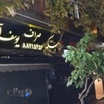 صرافی یوسف آباد