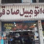 شیشه اتومبیل صادقی