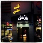 آتلیه عکاسی پژمان