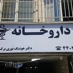 داروخانه دکتر هوشنگ نوری برکستانی