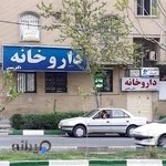 داروخانه دکتر رحمتی