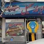 کبابی سهیل