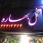 گل فروشی بهاره