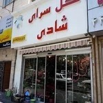 گل سرای شادی