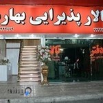 تالار بهاره