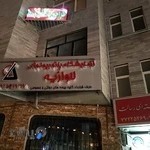 آزمایشگاه پاتوبیولوژی لاوازیه