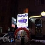 داروخانه شبانه‌روزی دکتر مستعلی