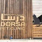 کلینیک دامپزشکی درسا