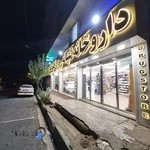 داروخانه شبانه روزی قلب تهران