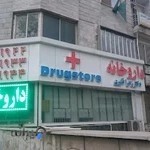 داروخانه دکتر زهرا قنبری