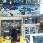 بستنی فروشی لکزیان