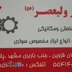 ابزار فروشی ولی عصر