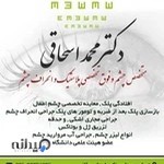 دکتر محمد اسحاقی