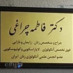 دکترفاطمه چراغی